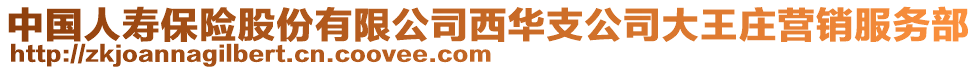 中國人壽保險股份有限公司西華支公司大王莊營銷服務(wù)部