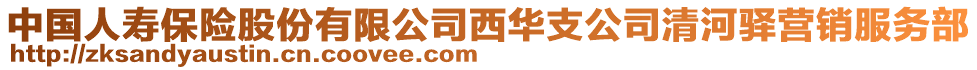 中國人壽保險股份有限公司西華支公司清河驛營銷服務部