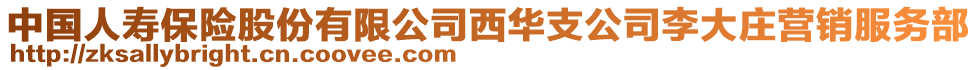 中國(guó)人壽保險(xiǎn)股份有限公司西華支公司李大莊營(yíng)銷(xiāo)服務(wù)部