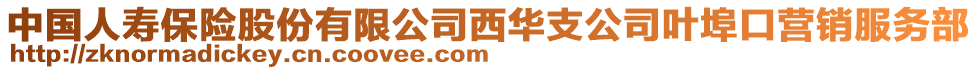 中國人壽保險股份有限公司西華支公司葉埠口營銷服務(wù)部