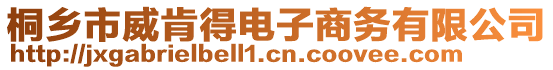 桐鄉(xiāng)市威肯得電子商務(wù)有限公司