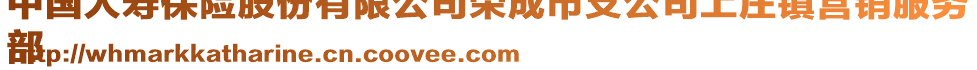 中國人壽保險股份有限公司榮成市支公司上莊鎮(zhèn)營銷服務
部