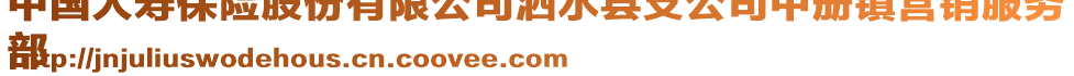 中國(guó)人壽保險(xiǎn)股份有限公司泗水縣支公司中冊(cè)鎮(zhèn)營(yíng)銷服務(wù)
部