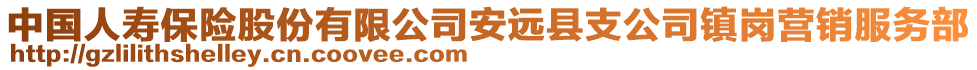 中國(guó)人壽保險(xiǎn)股份有限公司安遠(yuǎn)縣支公司鎮(zhèn)崗營(yíng)銷服務(wù)部