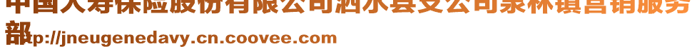 中國(guó)人壽保險(xiǎn)股份有限公司泗水縣支公司泉林鎮(zhèn)營(yíng)銷(xiāo)服務(wù)
部