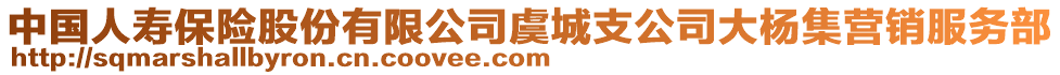 中國人壽保險股份有限公司虞城支公司大楊集營銷服務部