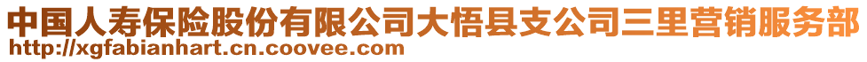 中國人壽保險(xiǎn)股份有限公司大悟縣支公司三里營銷服務(wù)部