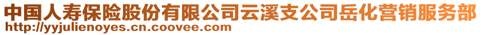 中國(guó)人壽保險(xiǎn)股份有限公司云溪支公司岳化營(yíng)銷(xiāo)服務(wù)部