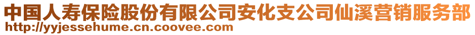 中國(guó)人壽保險(xiǎn)股份有限公司安化支公司仙溪營(yíng)銷服務(wù)部