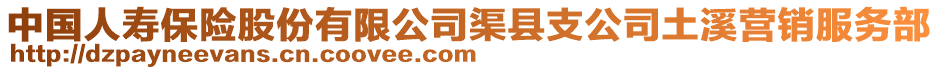 中國人壽保險股份有限公司渠縣支公司土溪營銷服務部