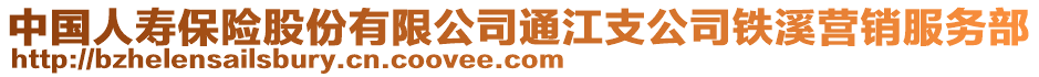 中國(guó)人壽保險(xiǎn)股份有限公司通江支公司鐵溪營(yíng)銷服務(wù)部