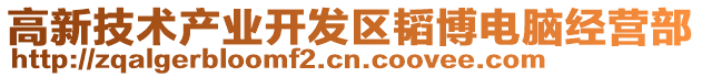 高新技術產業(yè)開發(fā)區(qū)韜博電腦經營部