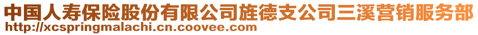 中國(guó)人壽保險(xiǎn)股份有限公司旌德支公司三溪營(yíng)銷服務(wù)部