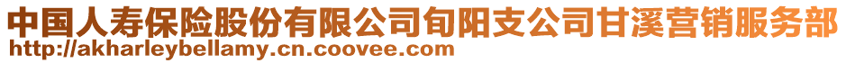 中國(guó)人壽保險(xiǎn)股份有限公司旬陽(yáng)支公司甘溪營(yíng)銷服務(wù)部