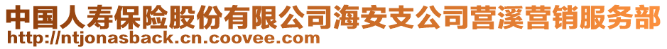 中国人寿保险股份有限公司海安支公司营溪营销服务部
