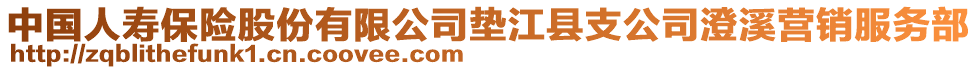 中國(guó)人壽保險(xiǎn)股份有限公司墊江縣支公司澄溪營(yíng)銷(xiāo)服務(wù)部