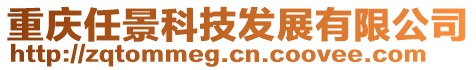 重慶任景科技發(fā)展有限公司