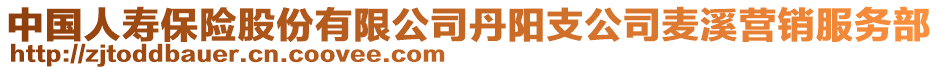 中國(guó)人壽保險(xiǎn)股份有限公司丹陽(yáng)支公司麥溪營(yíng)銷(xiāo)服務(wù)部