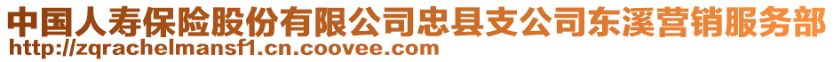 中國人壽保險股份有限公司忠縣支公司東溪營銷服務(wù)部