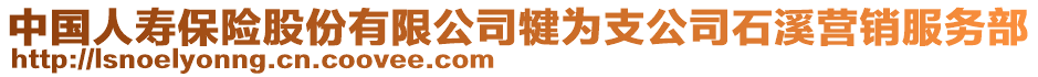 中國(guó)人壽保險(xiǎn)股份有限公司犍為支公司石溪營(yíng)銷服務(wù)部