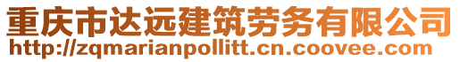 重慶市達(dá)遠(yuǎn)建筑勞務(wù)有限公司