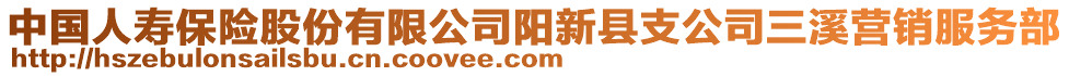 中國(guó)人壽保險(xiǎn)股份有限公司陽(yáng)新縣支公司三溪營(yíng)銷服務(wù)部