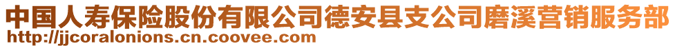 中國人壽保險股份有限公司德安縣支公司磨溪營銷服務(wù)部