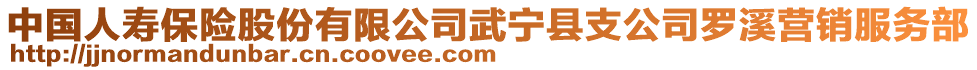 中國(guó)人壽保險(xiǎn)股份有限公司武寧縣支公司羅溪營(yíng)銷服務(wù)部