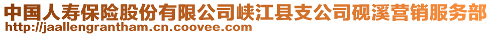 中國(guó)人壽保險(xiǎn)股份有限公司峽江縣支公司硯溪營(yíng)銷服務(wù)部