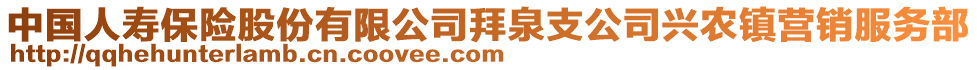 中國(guó)人壽保險(xiǎn)股份有限公司拜泉支公司興農(nóng)鎮(zhèn)營(yíng)銷服務(wù)部