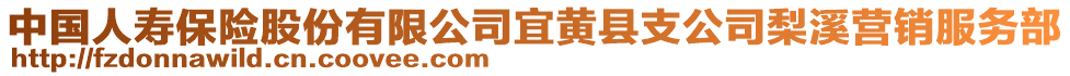 中國人壽保險股份有限公司宜黃縣支公司梨溪營銷服務部