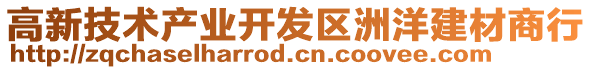 高新技術(shù)產(chǎn)業(yè)開發(fā)區(qū)洲洋建材商行