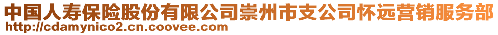 中國(guó)人壽保險(xiǎn)股份有限公司崇州市支公司懷遠(yuǎn)營(yíng)銷服務(wù)部