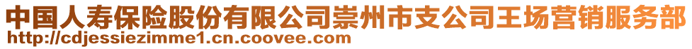 中國(guó)人壽保險(xiǎn)股份有限公司崇州市支公司王場(chǎng)營(yíng)銷服務(wù)部