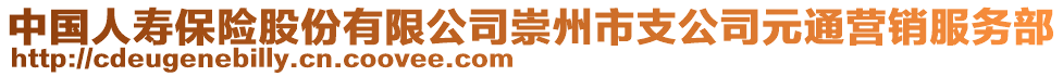 中國人壽保險股份有限公司崇州市支公司元通營銷服務部