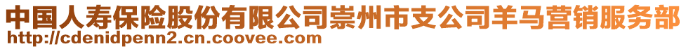 中國人壽保險股份有限公司崇州市支公司羊馬營銷服務部