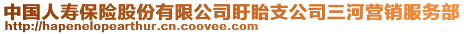 中國(guó)人壽保險(xiǎn)股份有限公司盱眙支公司三河營(yíng)銷服務(wù)部