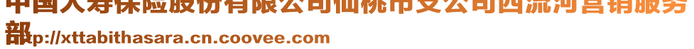 中國(guó)人壽保險(xiǎn)股份有限公司仙桃市支公司西流河營(yíng)銷(xiāo)服務(wù)
部