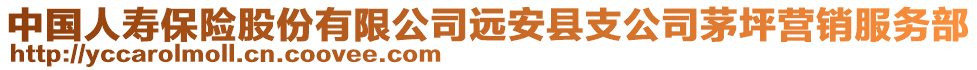 中國人壽保險股份有限公司遠(yuǎn)安縣支公司茅坪營銷服務(wù)部