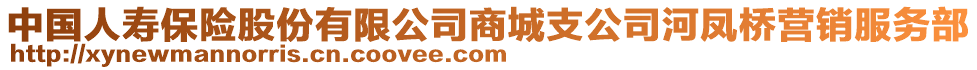 中國(guó)人壽保險(xiǎn)股份有限公司商城支公司河鳳橋營(yíng)銷服務(wù)部