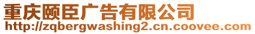 重慶頤臣廣告有限公司