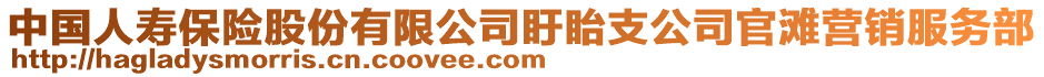 中國(guó)人壽保險(xiǎn)股份有限公司盱眙支公司官灘營(yíng)銷(xiāo)服務(wù)部