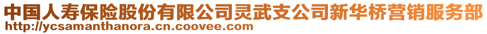 中國人壽保險(xiǎn)股份有限公司靈武支公司新華橋營銷服務(wù)部