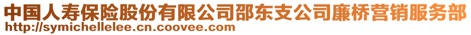 中國人壽保險股份有限公司邵東支公司廉橋營銷服務(wù)部