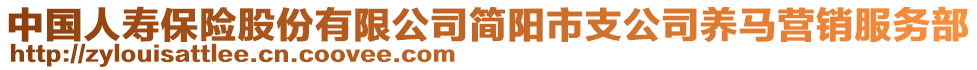 中國(guó)人壽保險(xiǎn)股份有限公司簡(jiǎn)陽(yáng)市支公司養(yǎng)馬營(yíng)銷服務(wù)部
