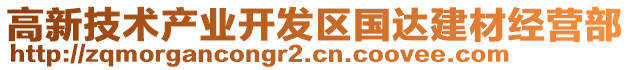 高新技術(shù)產(chǎn)業(yè)開發(fā)區(qū)國達(dá)建材經(jīng)營部