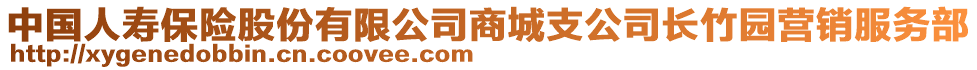 中國(guó)人壽保險(xiǎn)股份有限公司商城支公司長(zhǎng)竹園營(yíng)銷服務(wù)部