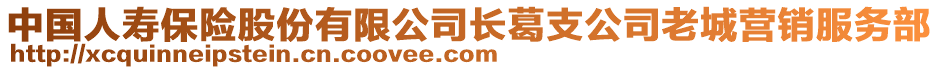 中國(guó)人壽保險(xiǎn)股份有限公司長(zhǎng)葛支公司老城營(yíng)銷服務(wù)部