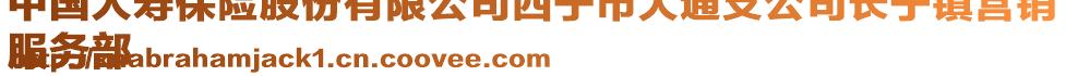 中國(guó)人壽保險(xiǎn)股份有限公司西寧市大通支公司長(zhǎng)寧鎮(zhèn)營(yíng)銷
服務(wù)部