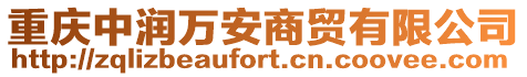 重慶中潤(rùn)萬(wàn)安商貿(mào)有限公司